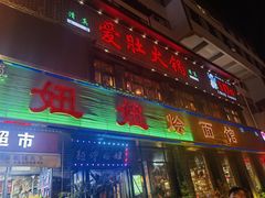 -妞妞烩面非物质文化遗产(西工店)