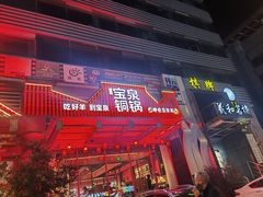 -宝泉铜锅·涮羊肉(解放东路店)