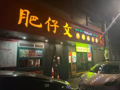 -肥仔文澳门猪骨煲(南京西路店)
