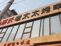 -邢氏老太太烤串(北兴街店)