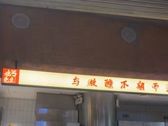 -北丐先生·野馄饨烧烤(长宁龙之梦店)