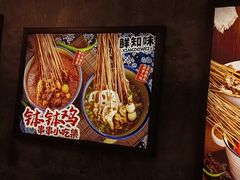 -乐山鲜知味钵钵鸡(奎星楼店)