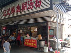 门面-汪记鲜鱼糊汤粉(沈阳路总店)