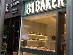 -81bakery(关山路店)