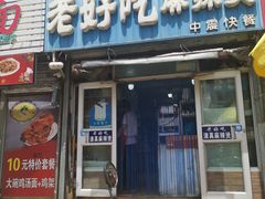 -老好吃清真麻辣烫