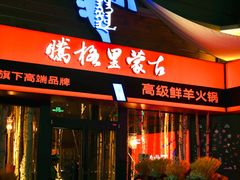 -腾格里· 蒙古山羊火锅(北京中关村店)
