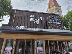 -乔先生涮肉·鲜活牛羊肉火锅(塘沽店)