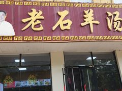 -老石羊汤(银座商城店)