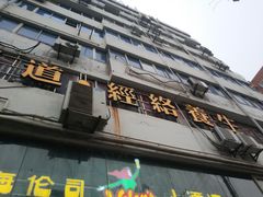 -春会馆(茂名北路店)