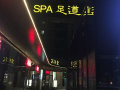 -苏沐堂全息足浴·SPA·按摩(万科美好广场店)