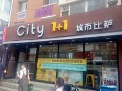 门面-City1+1城市比萨·意面(桂林路店)