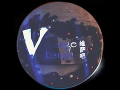 -百纳·维萨吧西餐厅(百纳瑞汀酒店)