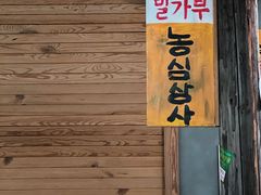 门面-789韩料食堂(创意产业园店)