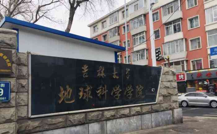 吉林大学地球科学学院