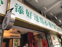 店面-添好运点心专门店(深水埗店)