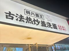 -圳兴面王·拌川·特色炒面(福田车公庙店)
