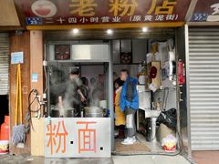 门面-文运街老粉店(文运街店)