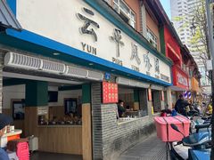 -云平风味园(护国路店)