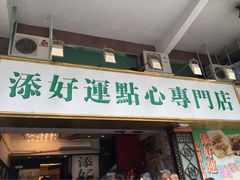 iphone_upload_pic-添好运点心专门店(深水埗店)
