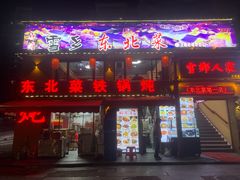 -林海雪乡东北菜.铁锅炖(夏湾店)