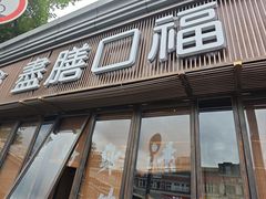 -盡膳口福·百年汤方火锅(科华北路店)