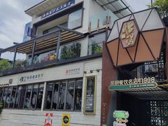 -怡得饭庄·30年老店·宋大妈昆明菜