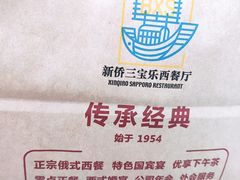 -新侨三宝乐面包店(崇文门店)