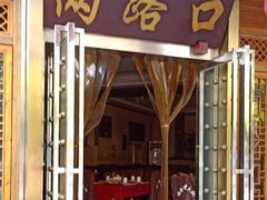 门面-山城年华老火锅(玉林店)