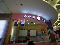 -张小姐炒酸奶