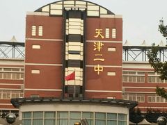 -天津市第二中学