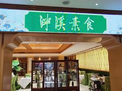 -泮溪酒家(荔枝湾店)