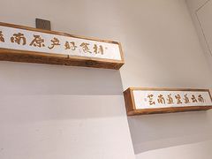 -芸南道·过桥米线(昆明老街旗舰店)
