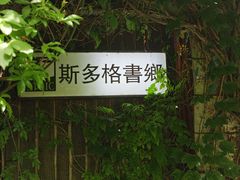 -斯多格书乡(北京大学畅春园店)