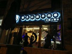 -很久以前羊肉串(大华三路店)
