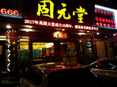 -固元堂(摩方分院)