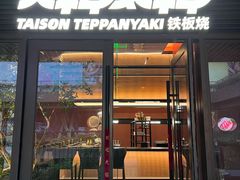 -大神太神·铁板烧(瑞虹天地月亮湾店)