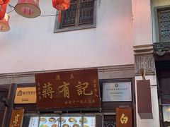 -清真蒋有记(老门东店)