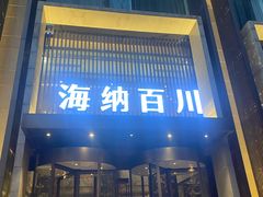 -海纳百川·都市温泉·足道·SPA(学院路店)