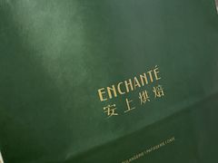 -安上烘焙 ENCHANTE(世纪汇店)
