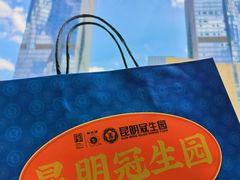 -昆明冠生园·蛋糕·面包(南强街店)