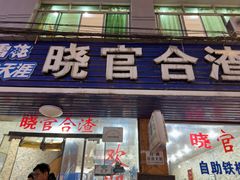 -晓官合渣店