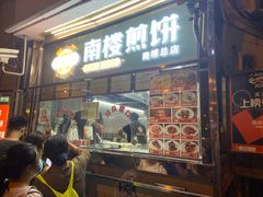 门面-南楼煎饼(南楼总店)