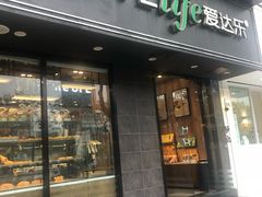 门面-爱达乐面包生日蛋糕(锦兴店)