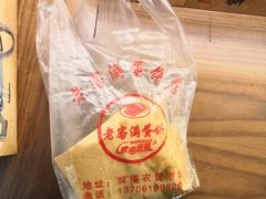 -老客满蛋饼(双塔市集店)