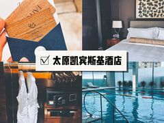 -太原凯宾斯基饭店