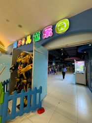 -趣80儿童乐园(砂之船合肥奥特莱斯店)