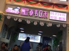 门面-星韩味石锅拌饭(万科·钻石广场店)