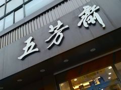 门面-五芳斋(中山大道总店)