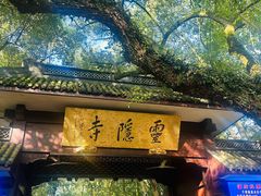 -灵隐飞来峰景区