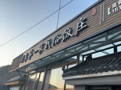 -村东第一家私房菜馆(古北水镇店)